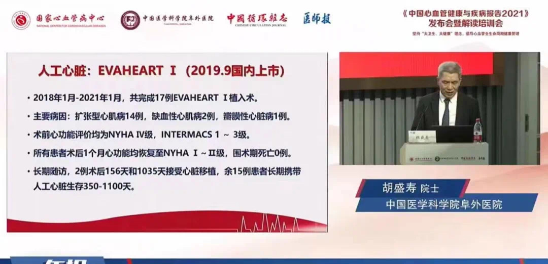 《中国心血管健康与疾病报告2021》发布，永仁心人工心脏崭露头角